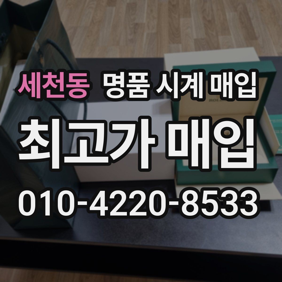 세천동 명품 시계 매입 날짜 변경 상태에 따라 감정 결과가 달라지는 포인트