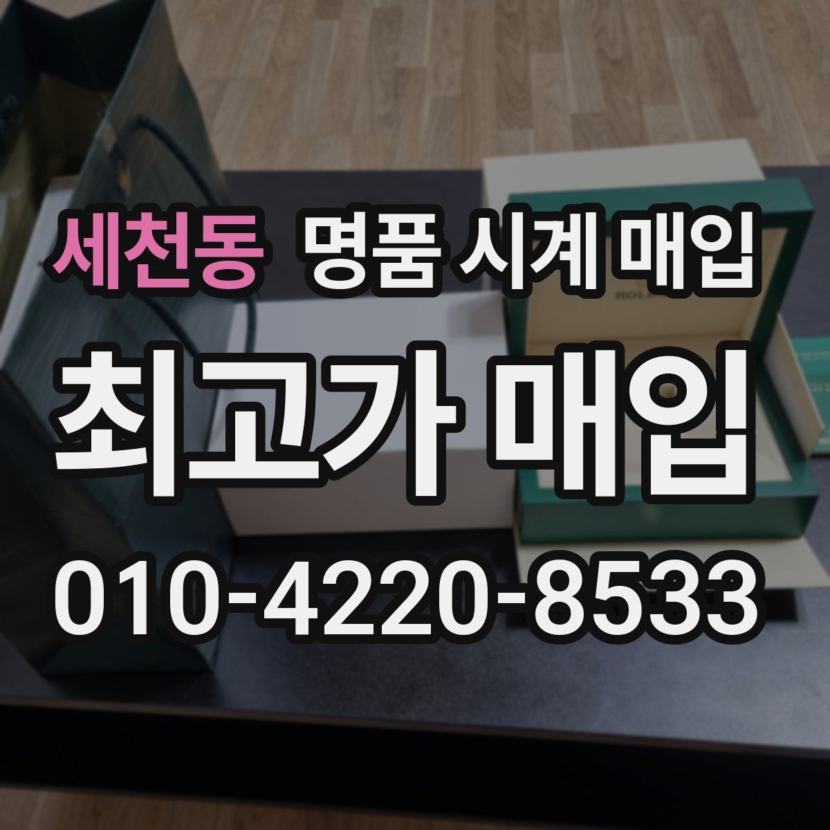 세천동 명품 시계 매입