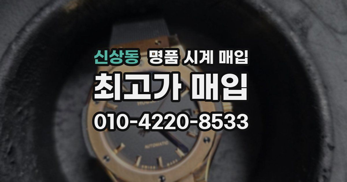 신상동 명품 시계 매입