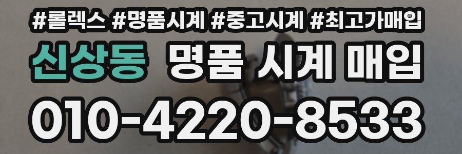 신상동 명품 시계 매입