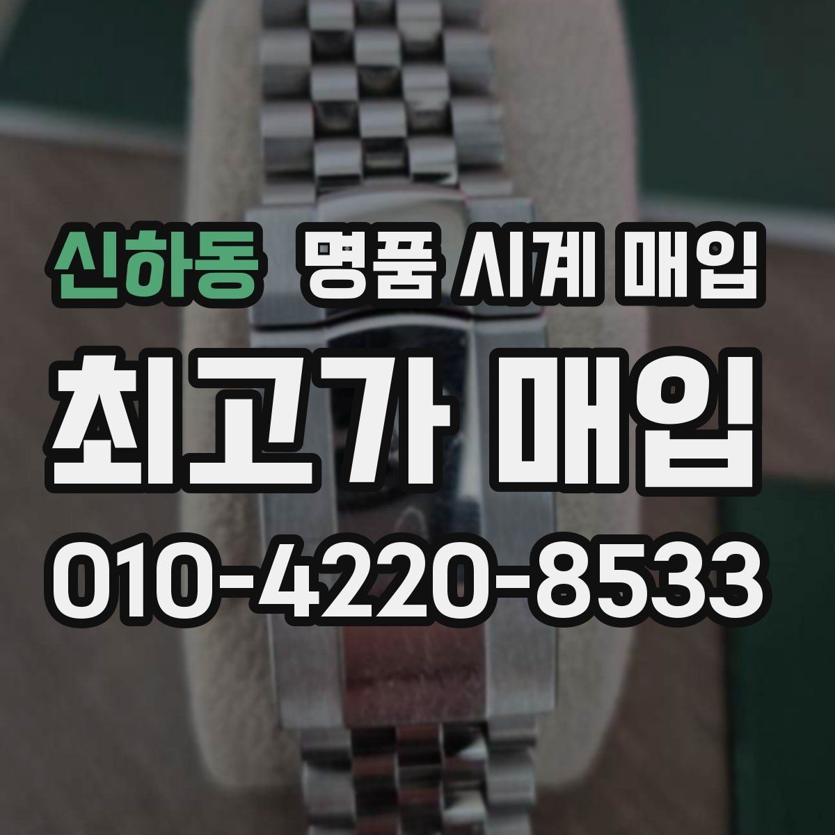 신하동 명품 시계 매입 처음부터 끝까지 안전하게 진행하는 방법