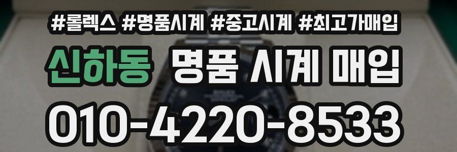 신하동 명품 시계 매입