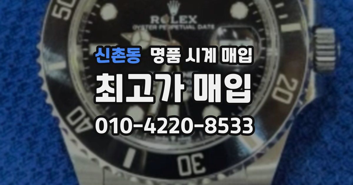 신촌동 명품 시계 매입