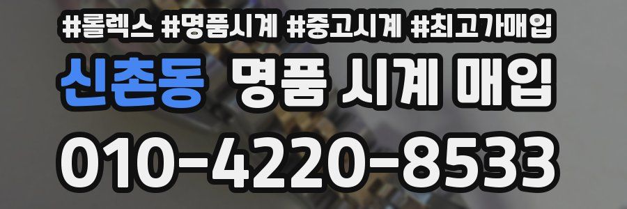 신촌동 명품 시계 매입