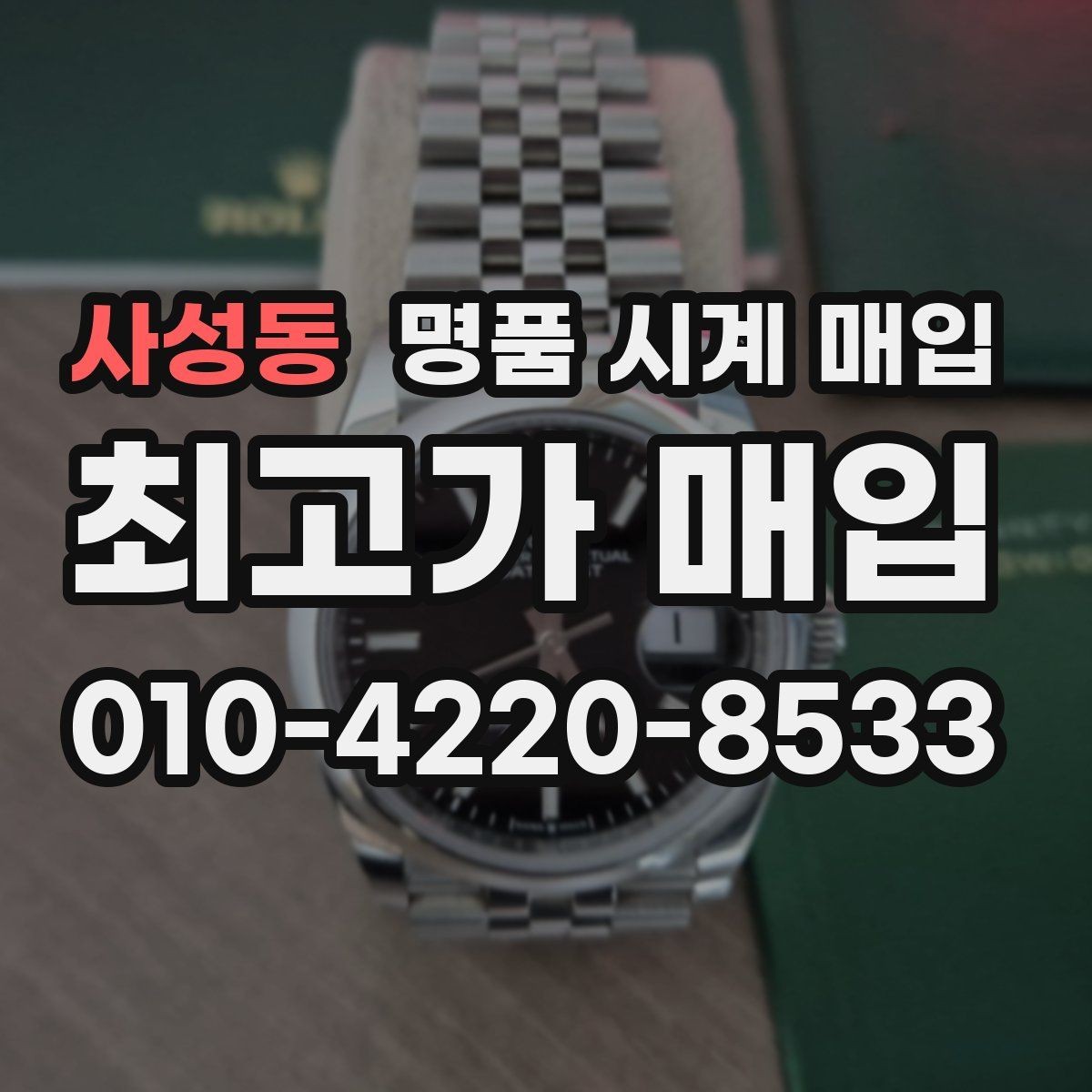 사성동 명품 시계 매입 보관만 한 시계가 유리한 이유