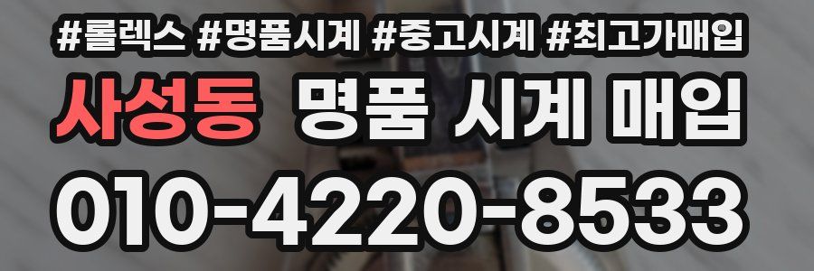 사성동 명품 시계 매입