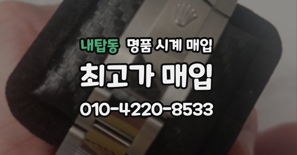 내탑동 명품 시계 매입