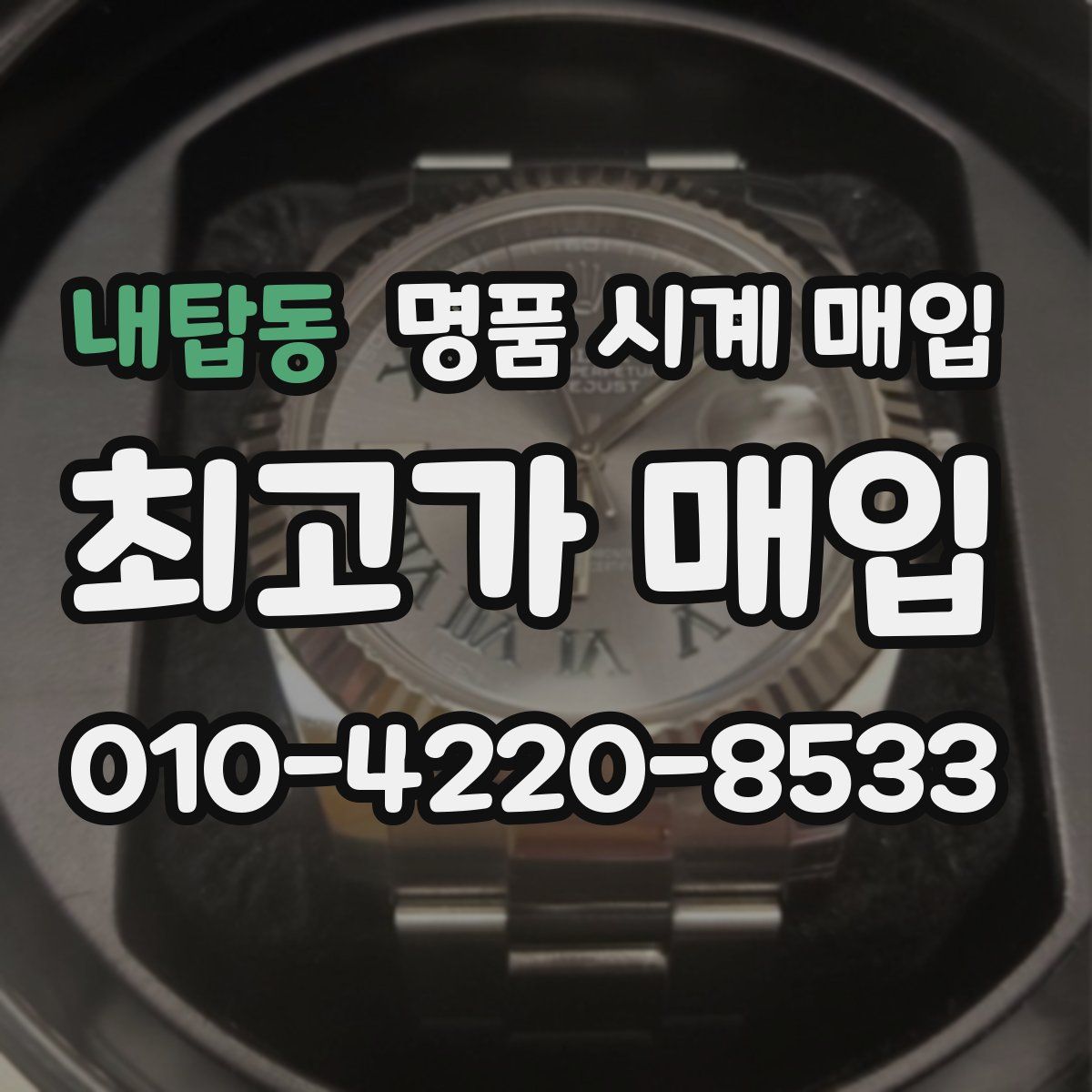 내탑동 명품 시계 매입