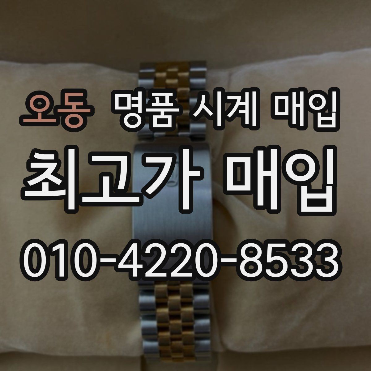 오동 명품 시계 매입 배송 중 파손을 막는 포장 체크