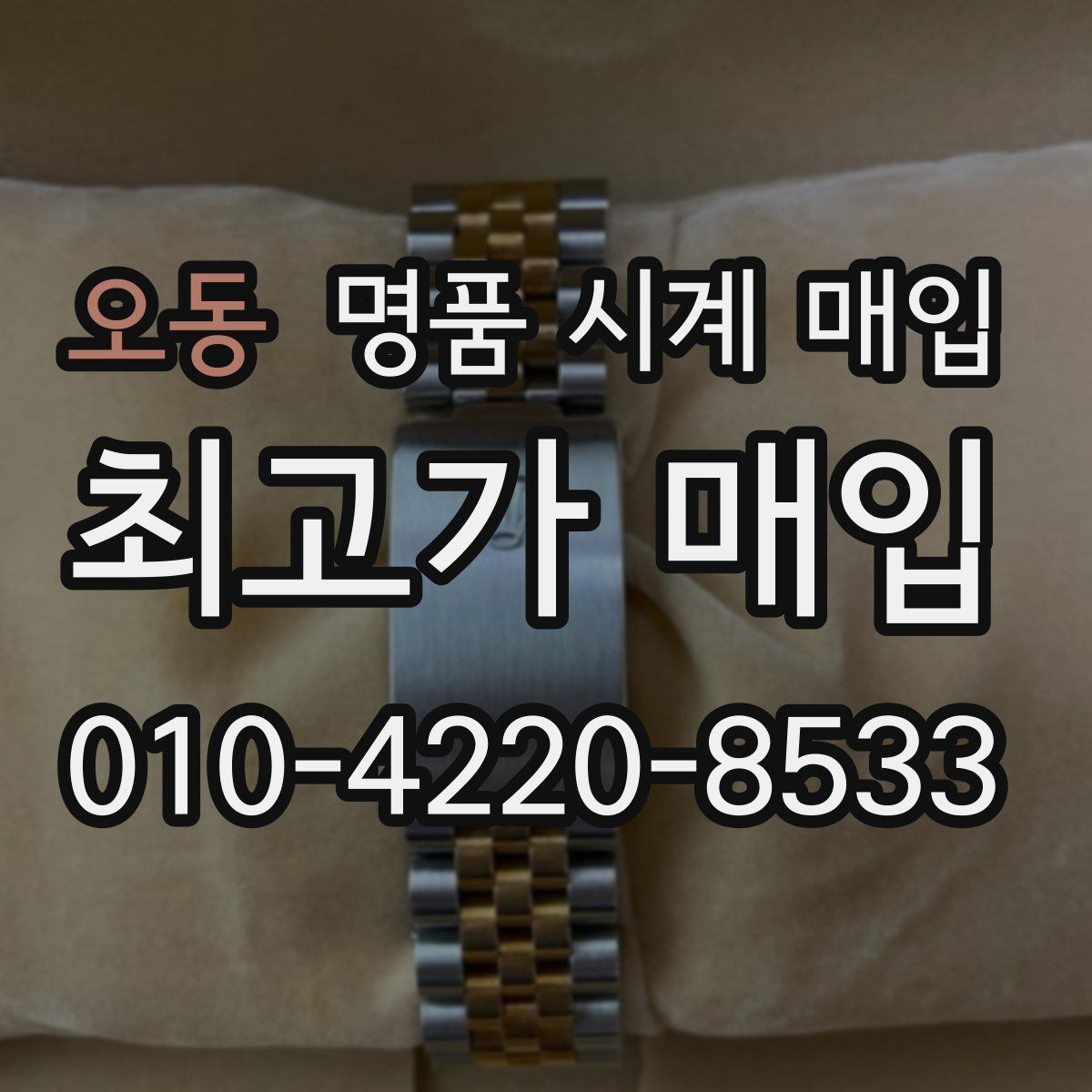 오동 명품 시계 매입