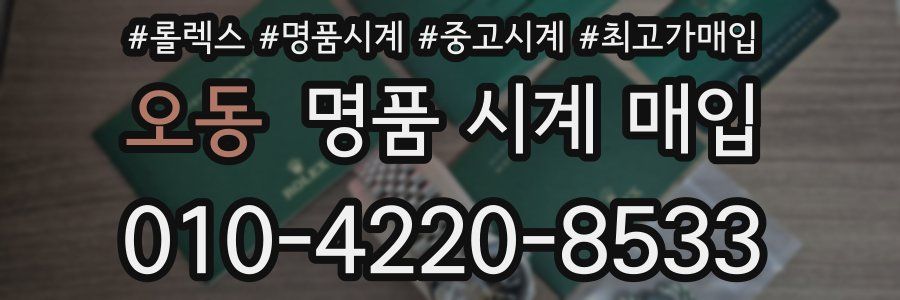 오동 명품 시계 매입