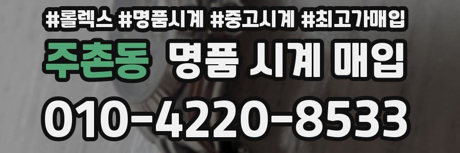 주촌동 명품 시계 매입