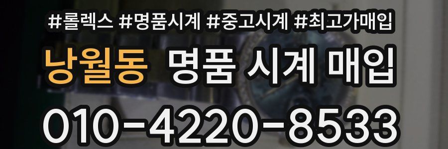 낭월동 명품 시계 매입