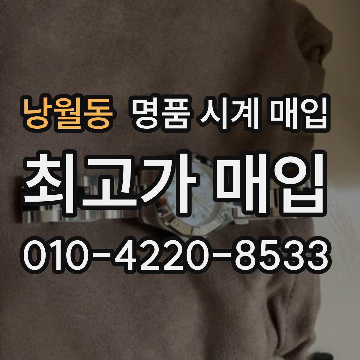 낭월동 명품 시계 매입