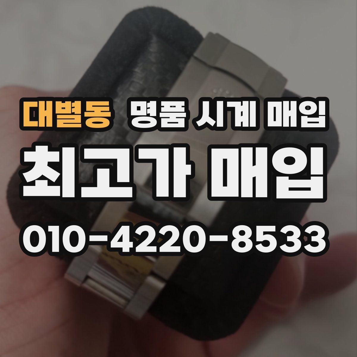 대별동 명품 시계 매입