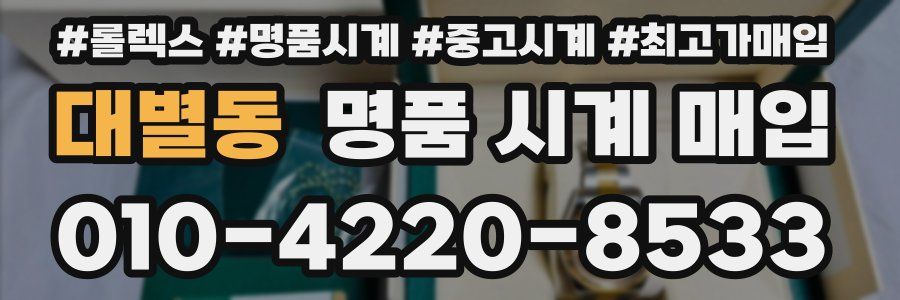 대별동 명품 시계 매입