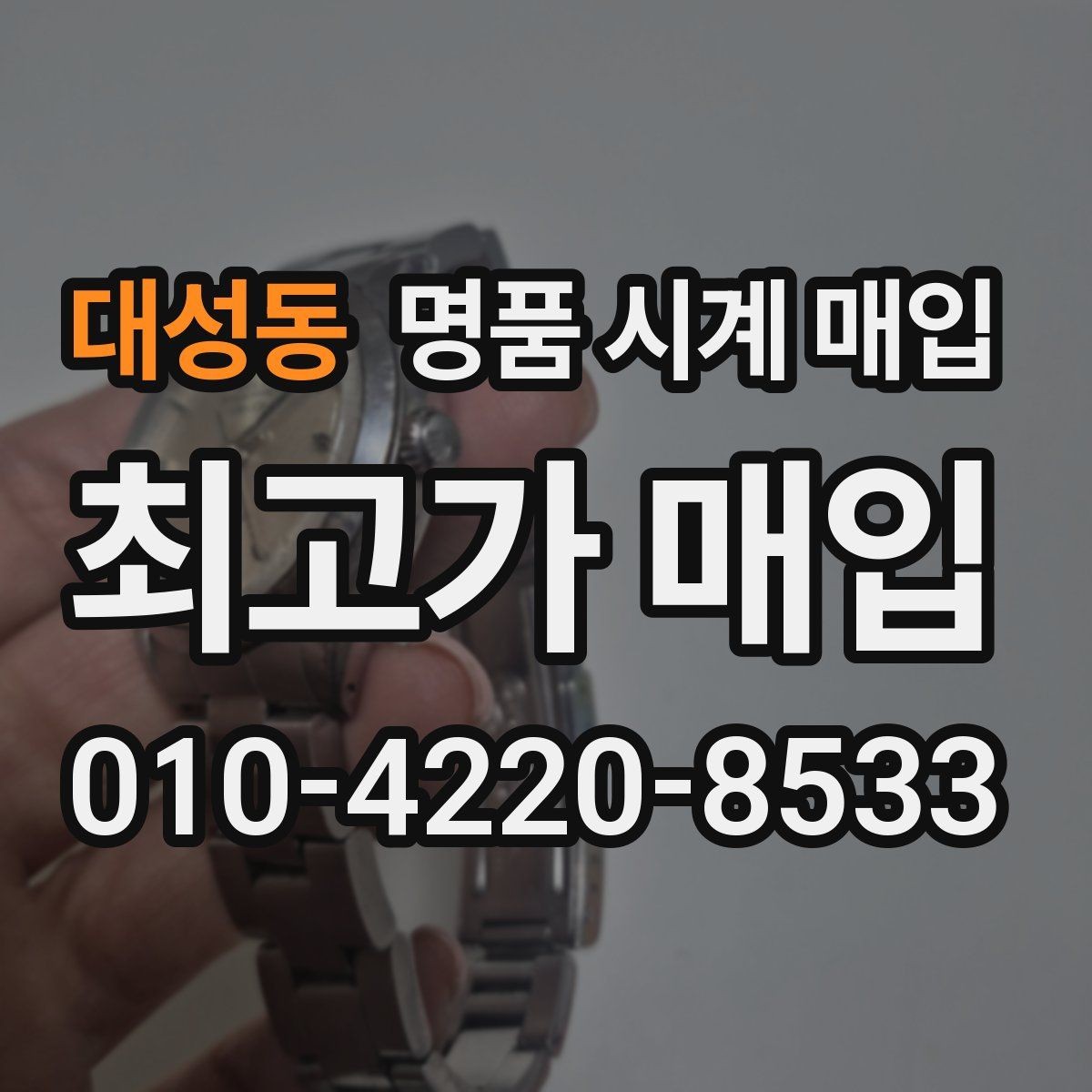 대성동 명품 시계 매입 불가리 여성 라인 시세 포인트 정리
