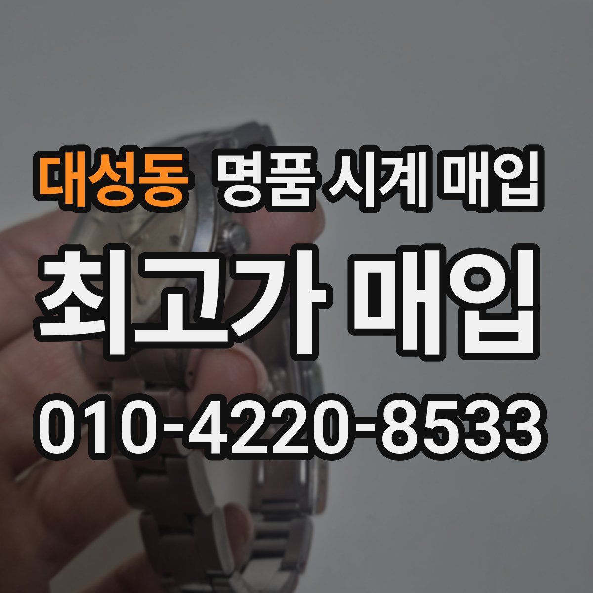 대성동 명품 시계 매입