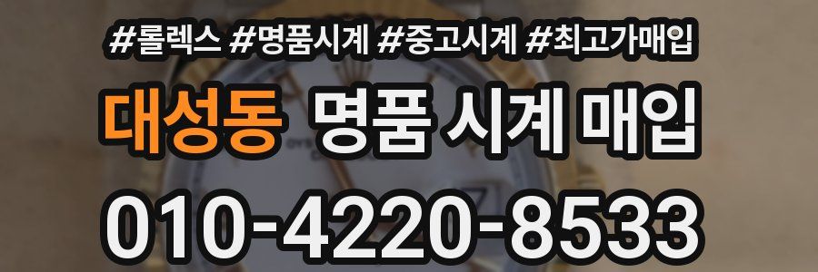 대성동 명품 시계 매입