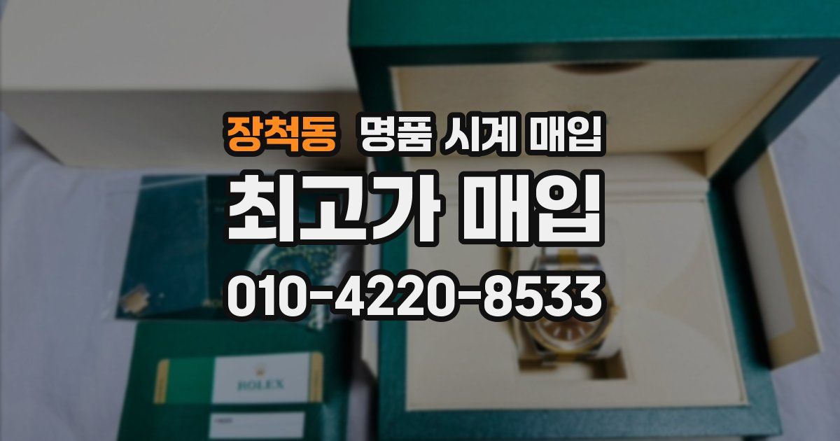 장척동 명품 시계 매입