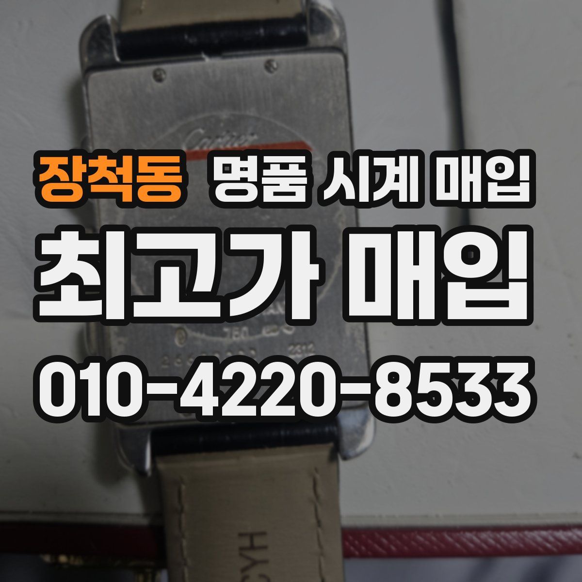 장척동 명품 시계 매입