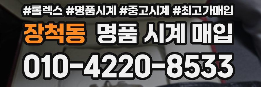 장척동 명품 시계 매입