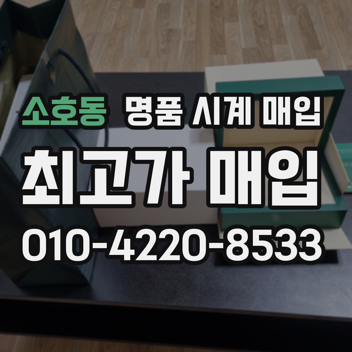 소호동 명품 시계 매입