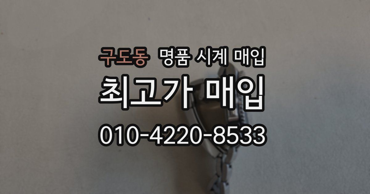구도동 명품 시계 매입
