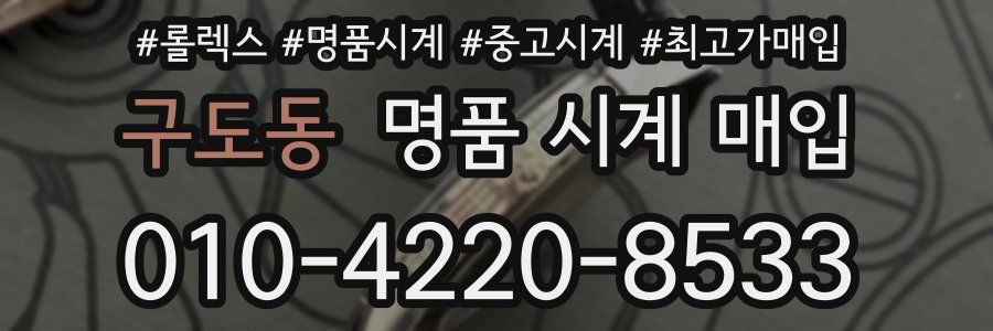 구도동 명품 시계 매입