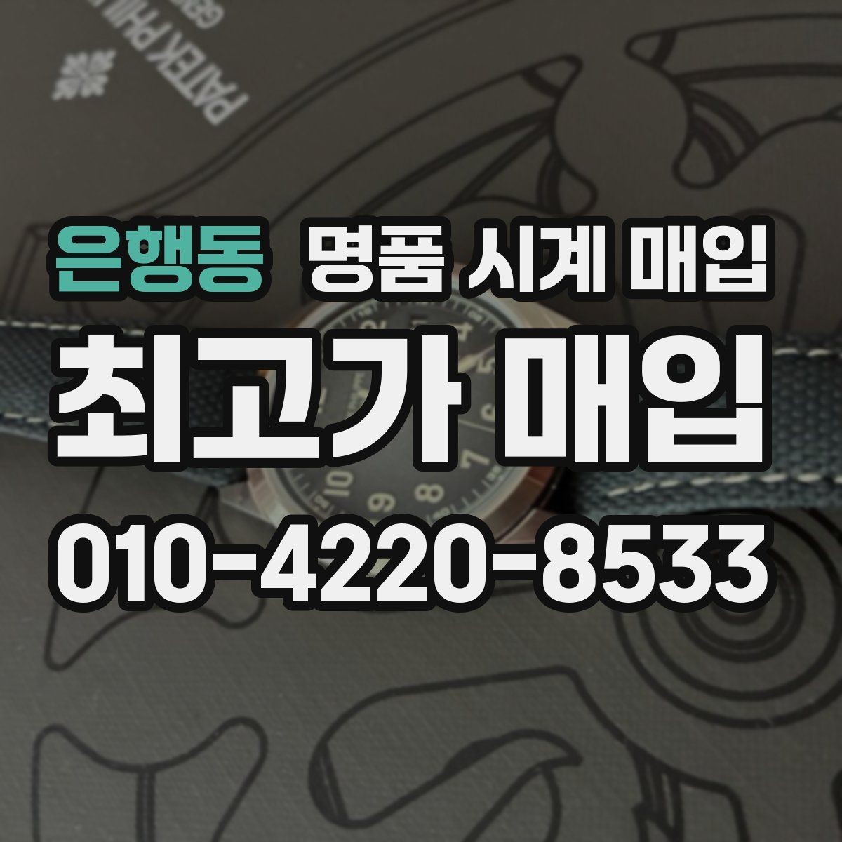 은행동 명품 시계 매입 생활 기스는 어느 정도까지 괜찮을까