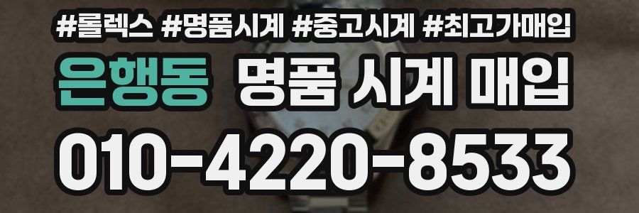 은행동 명품 시계 매입