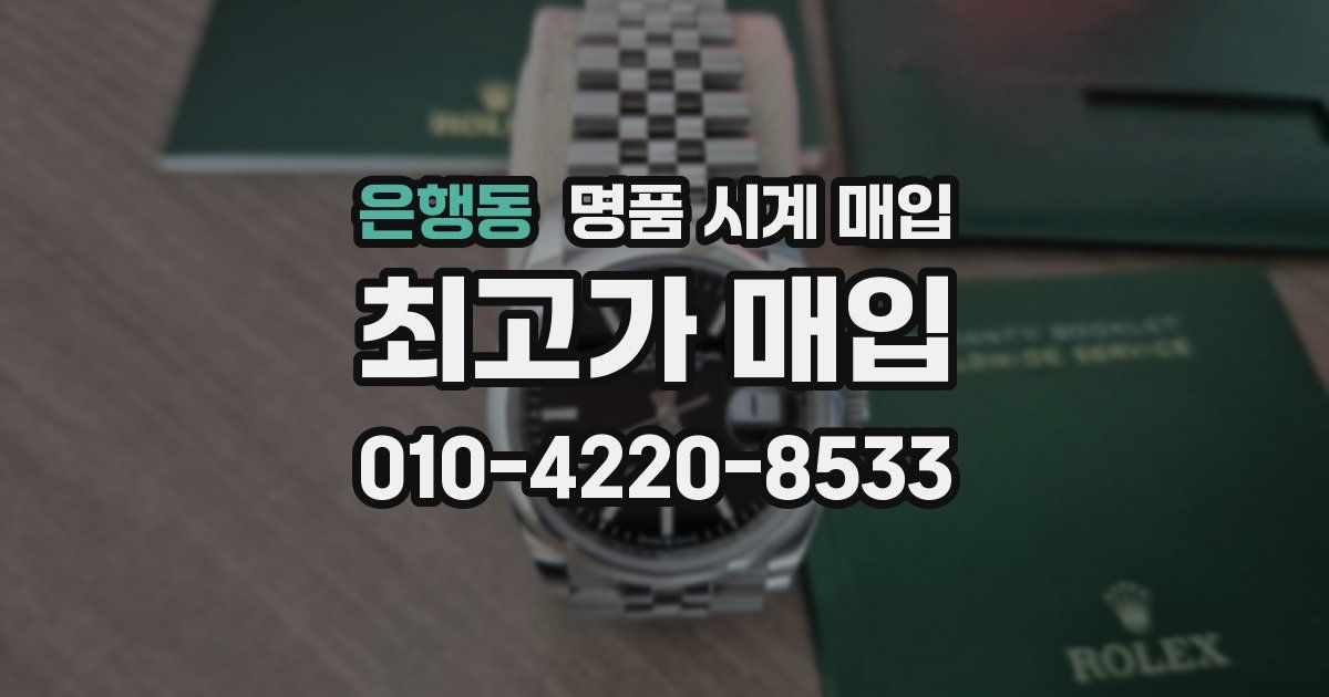 은행동 명품 시계 매입