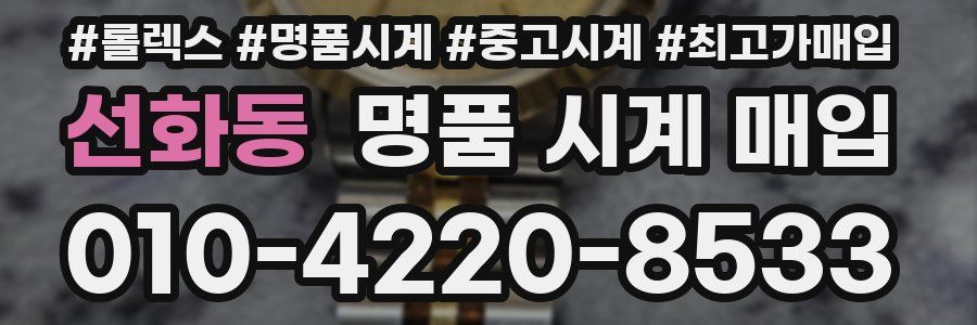 선화동 명품 시계 매입