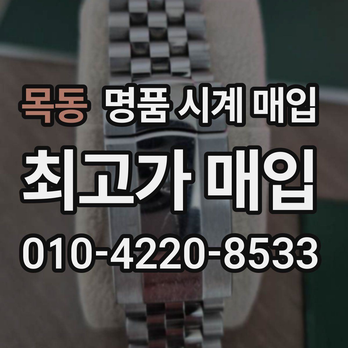 목동 명품 시계 매입 정직한 감정으로 합리적인 거래하기