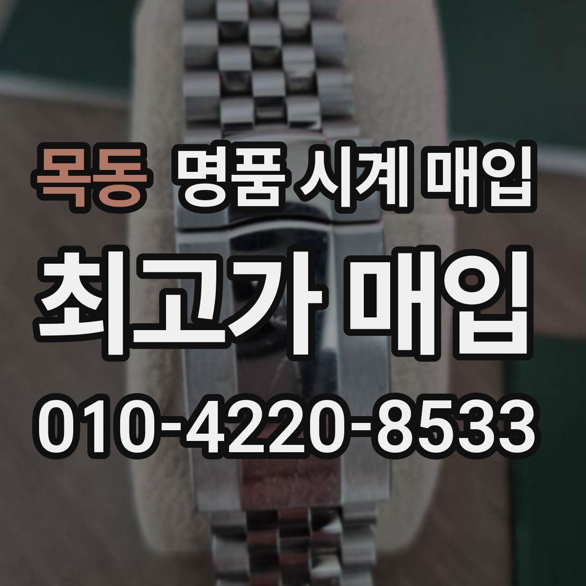 목동 명품 시계 매입