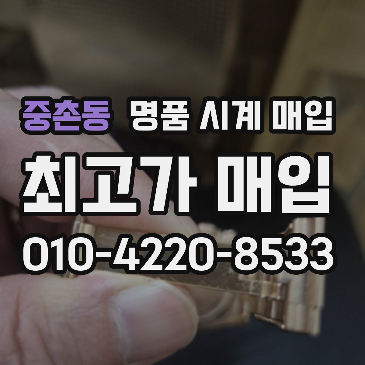 중촌동 명품 시계 매입 브레이슬릿 늘어짐이 가격에 주는 영향