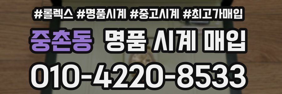 중촌동 명품 시계 매입