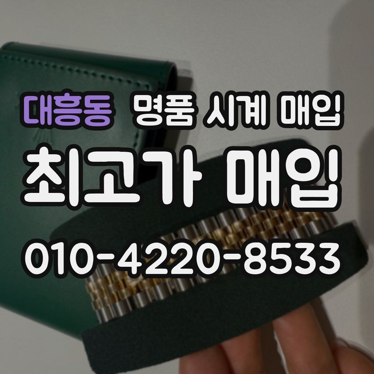 대흥동 명품 시계 매입 날짜 변경이 뻑뻑할 때 감정에서 보는 포인트