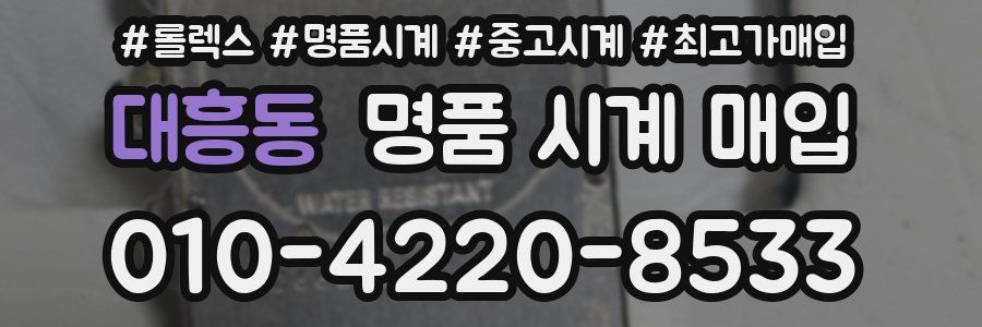 대흥동 명품 시계 매입