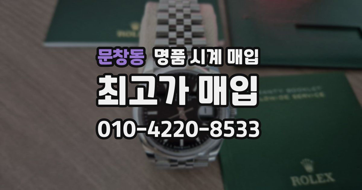 문창동 명품 시계 매입