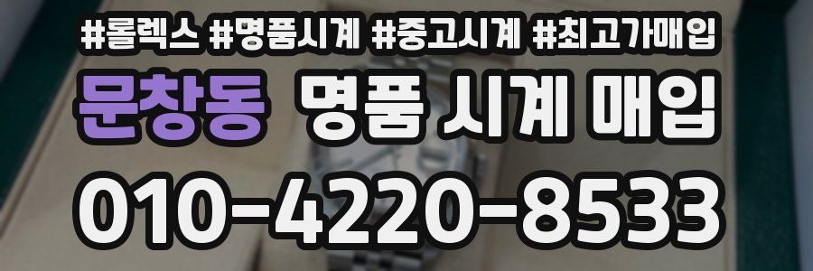 문창동 명품 시계 매입