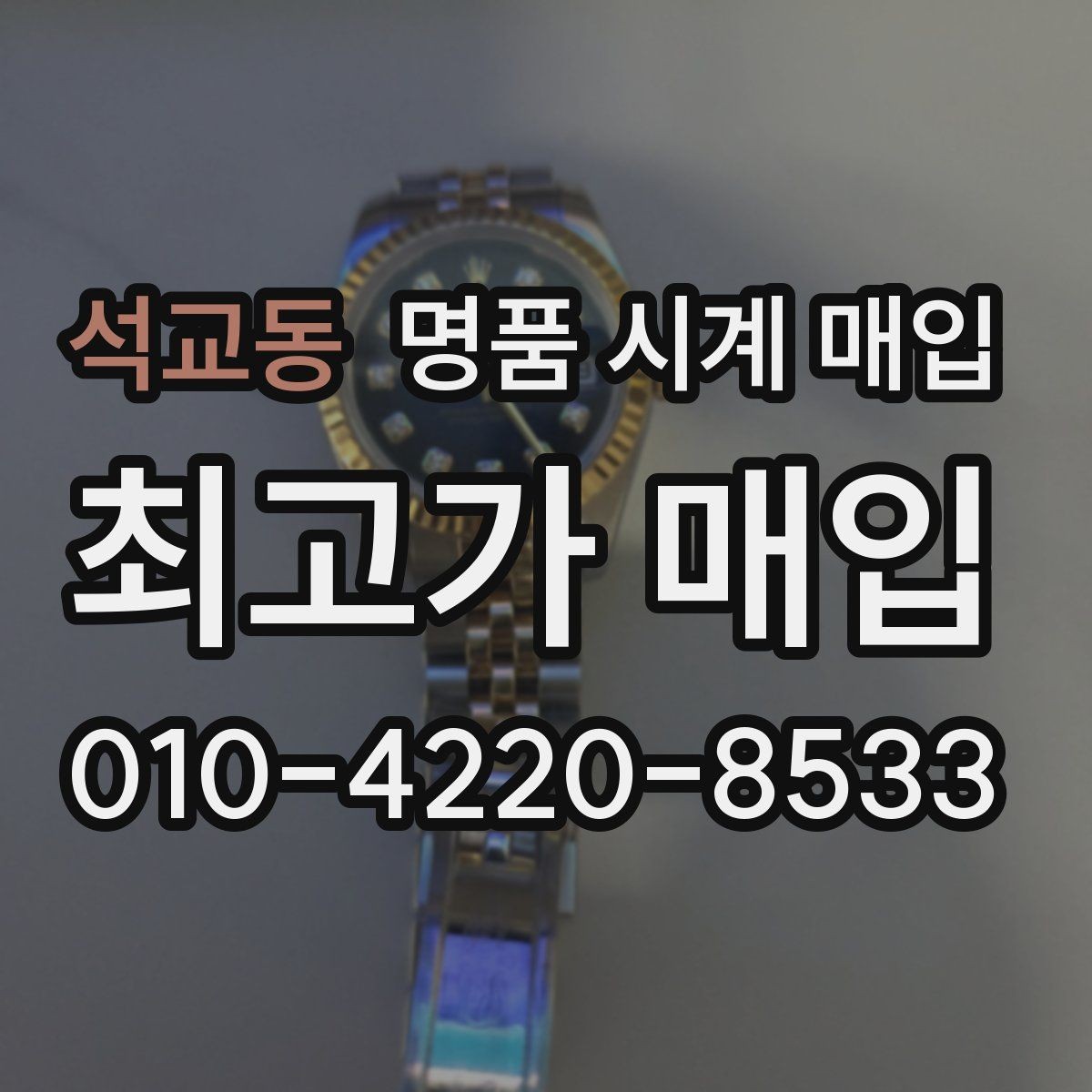 석교동 명품 시계 매입 케이스 모서리 관리 정도가 시세를 좌우하는 이유