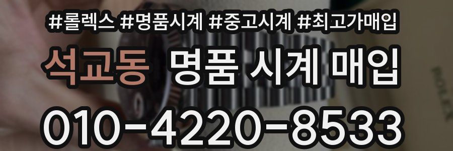 석교동 명품 시계 매입