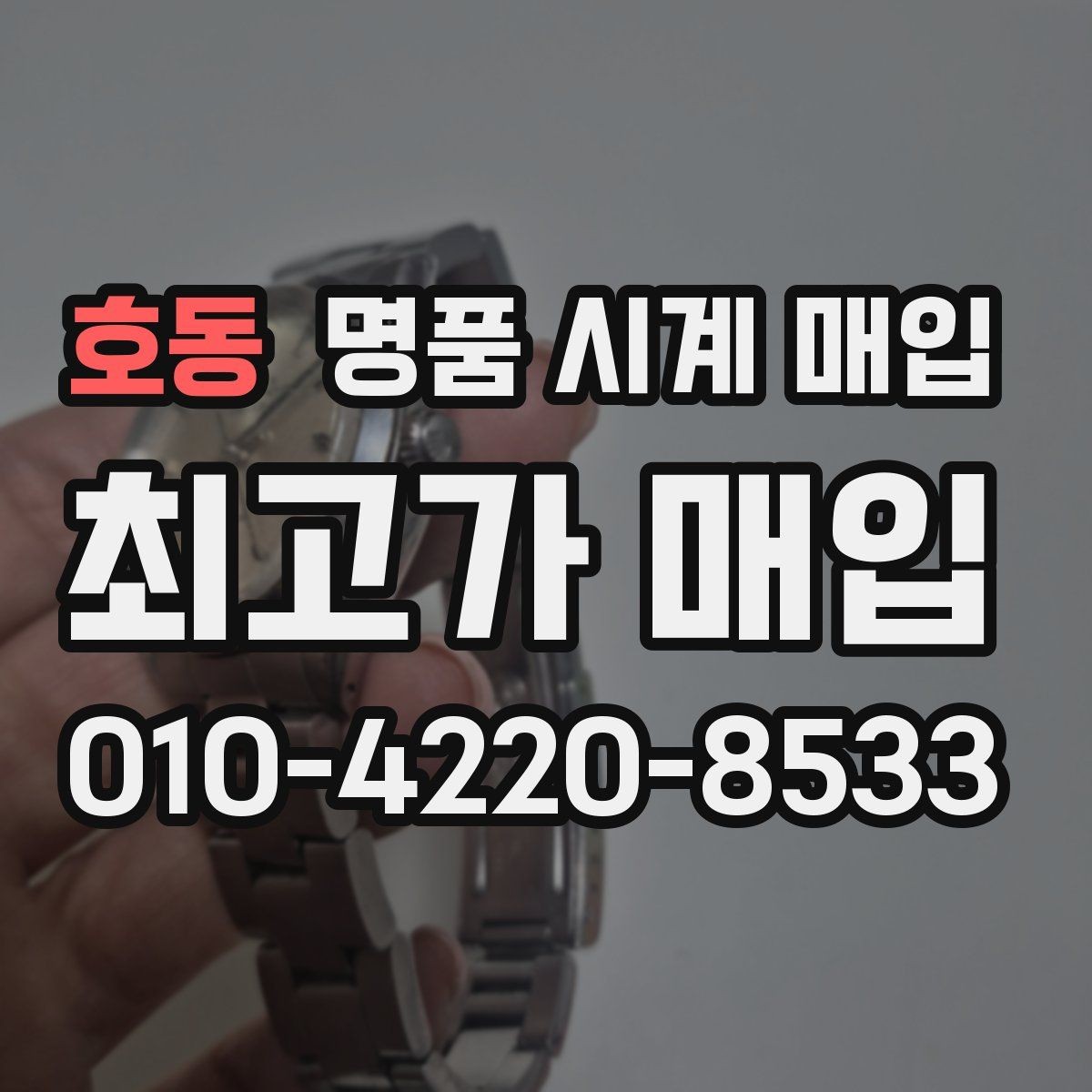 호동 명품 시계 매입 구성품 동봉 실수로 손해 보는 사례