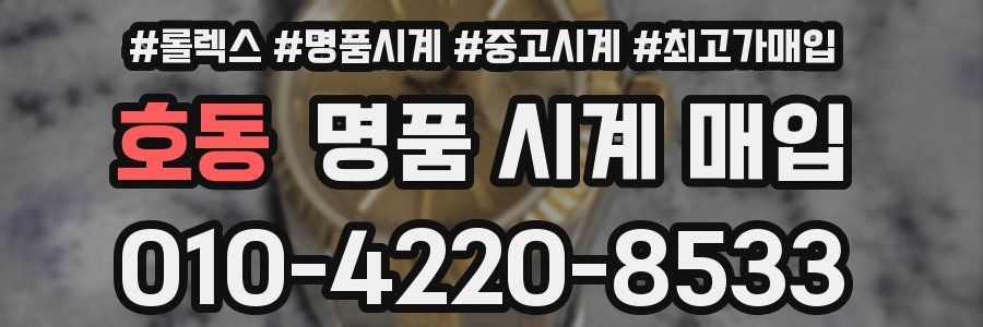호동 명품 시계 매입