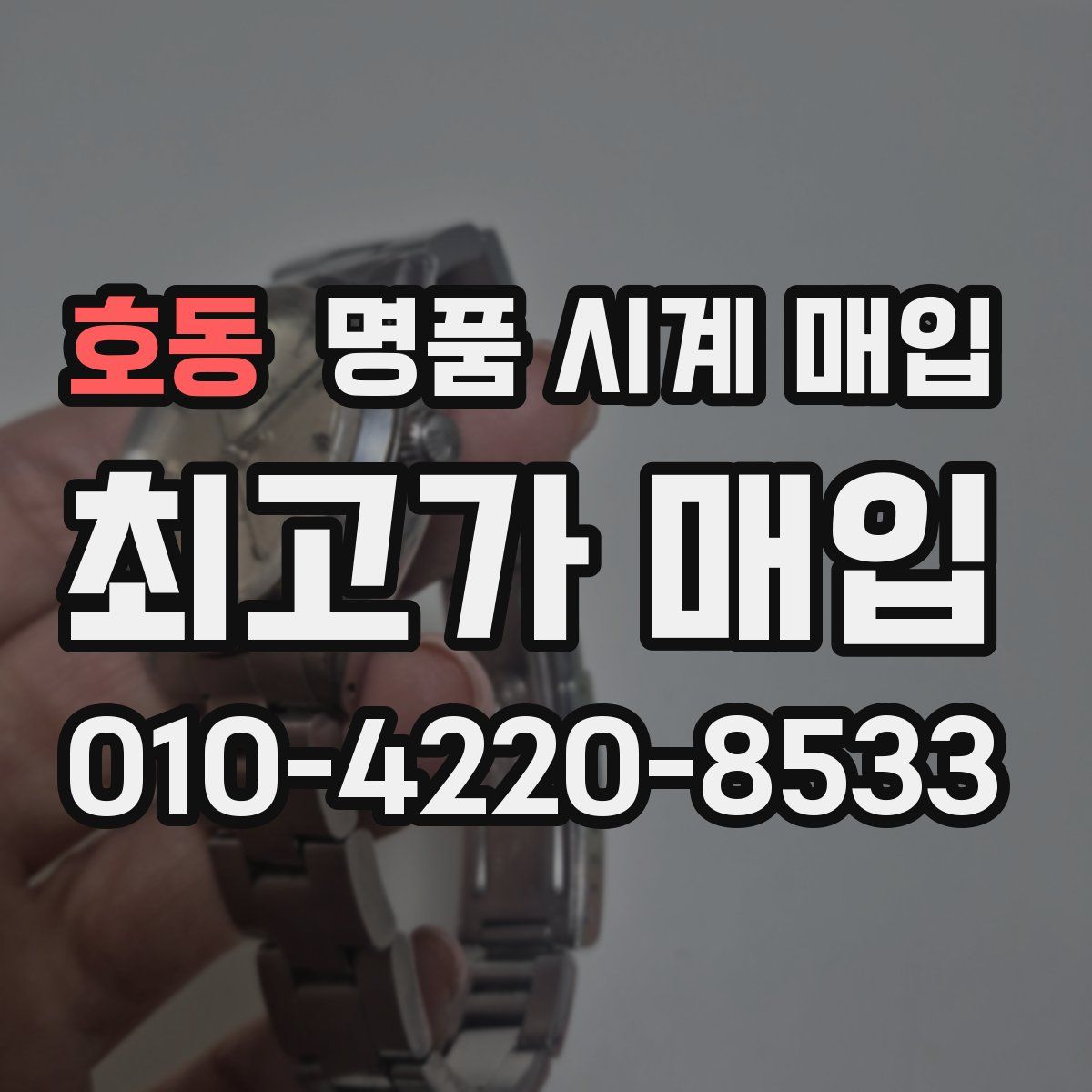 호동 명품 시계 매입