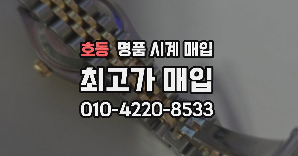 호동 명품 시계 매입