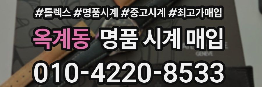 옥계동 명품 시계 매입