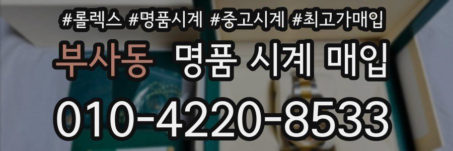 부사동 명품 시계 매입