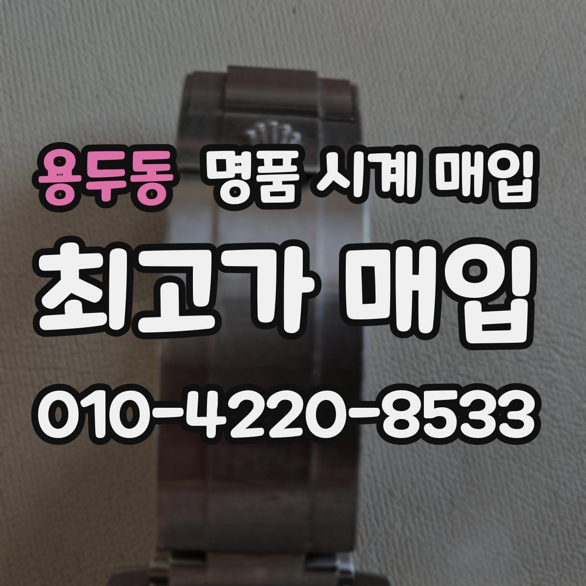 용두동 명품 시계 매입 한 번에 정리하는 시계 상태 체크리스트